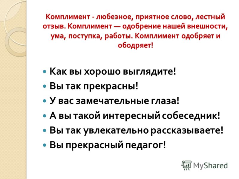 Речевой этикет комплимента. Речевой этикет комплимент. Этикет комплиментов. Слова комплименты учителю. Роль комплимента в восполпния.